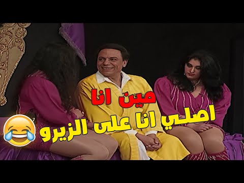 مين انا اصلي انا على الزيرو مسرحية الزعيم