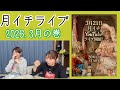月イチライブ3月の巻