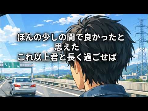 🌸プレミア【孤独のハイウェイ】作品NO.750【さよならロード】作詞作曲演奏：すず