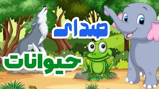 صدای حیوانات برای بچه ها | نینی شاد | ninishad screenshot 3