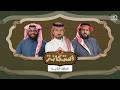 برنامج استكانة الحلقة الثانية