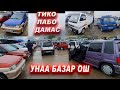 ОШ ЖАПАЛАК УНАА БАЗАРЫ👍ТИКО/ ЛАБО/ ДАМАС/ УНААЛАРЫ/ 10/10/21