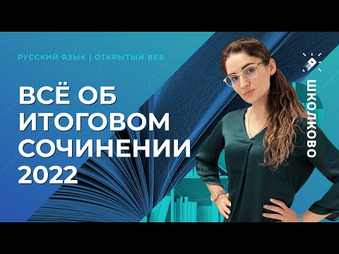 Всё об Итоговом сочинении 2022