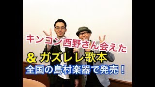 キンコン西野さんに会えた！＆ ガズレレ歌本が全国の島村楽器で販売開始！