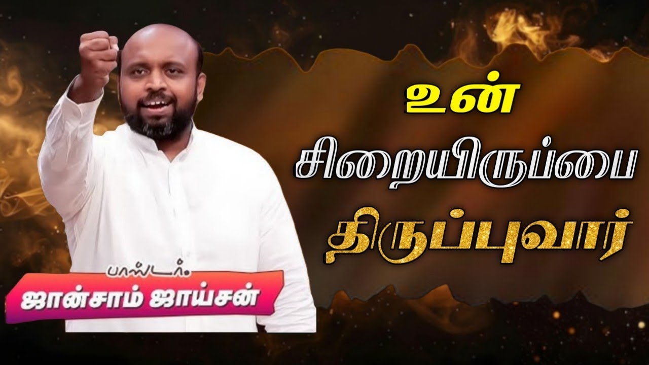🤩உன் சிறையிருப்பை திருப்புவார் 😍| Pas. Johnsam Joyson | Tamil Christian Message 🚨