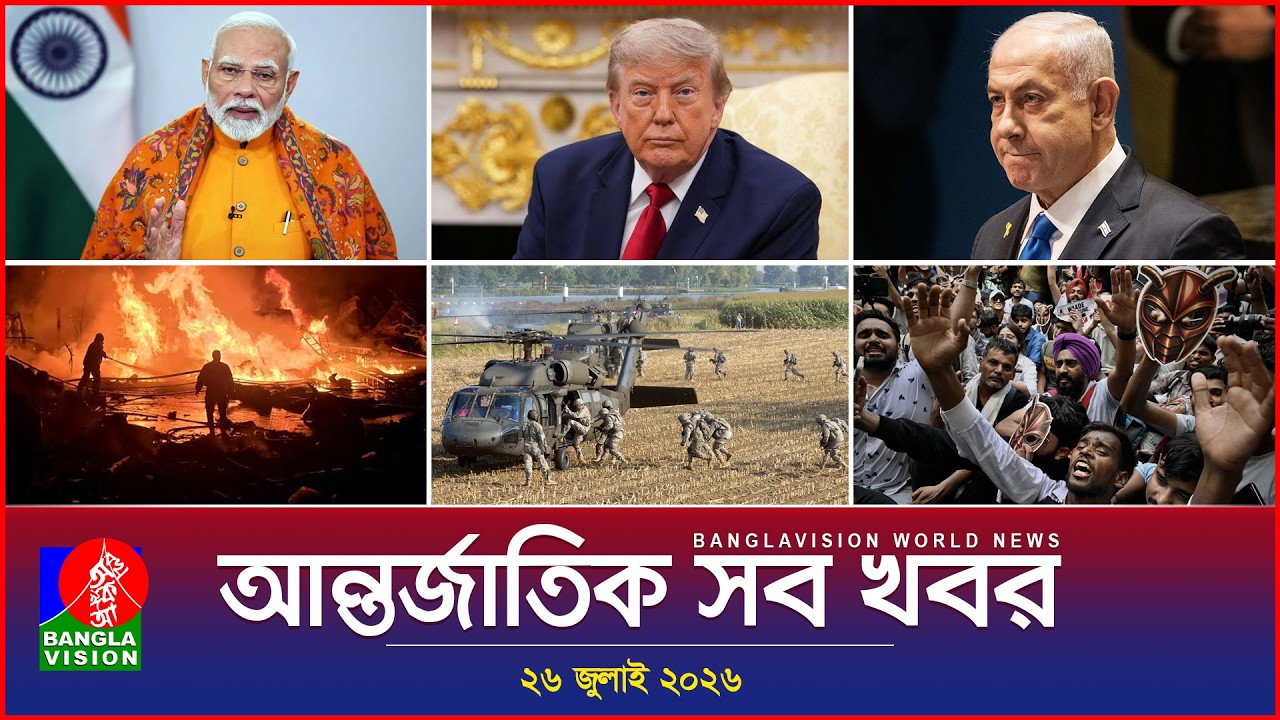 আন্তর্জাতিক সব খবর | Banglavision World News | 26 July 2026 | International News Bulletin