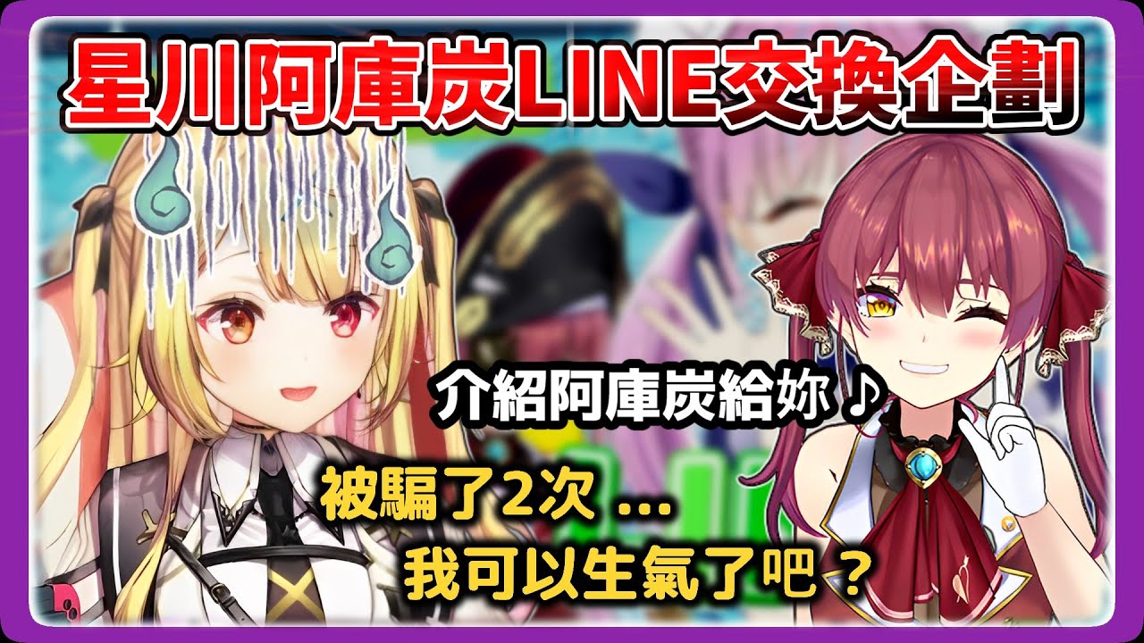 星川控訴船長以為參加她的企劃就連拿到主推阿庫炭的LINE !?【星川サラ_星川莎拉】【宝鐘マリン_寶鐘瑪琳】