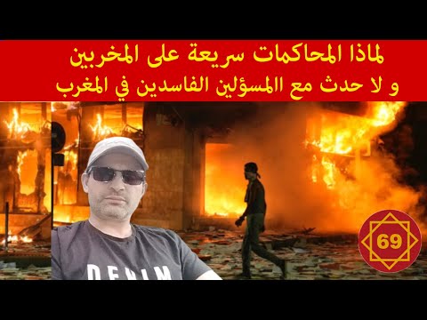 كبسولة 69 لماذا المحاكمات سريعة على المخربين و لا حدث مع االمسؤلين الفاسدين في المغرب وهبي