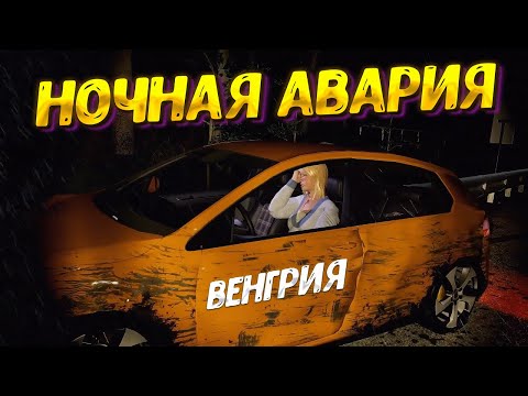 Видео: НОЧНАЯ АВАРИЯ В ВЕНГРИИ (Accident) #6 / ПРОХОЖДЕНИЕ НА РУССКОМ