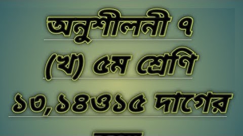 ১৩,১৪ও১৫ দাগের অঙ্ক | অনুশীলনী ৭ (খ) |৫ম শ্রেণি |