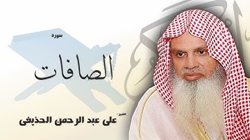 سورة الصافات من الآية 40 الى الآية 61 - مكررة 20 مرة للحفظ - بصوت القارئ الشيخ عبد الرحمن الحذيفى