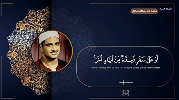 سوره البقره " صفحه 27 " | الورد اليومي بصوت الشيخ محمد صديق المنشاوي 🖤