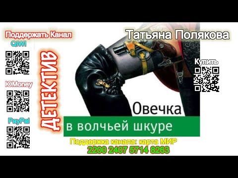 Овечка в волчьей шкуре (Отрывок) - Татьяна Полякова