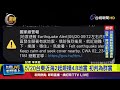 5/20台東近海2起規模4.8地震 初判為群震【最新快訊】