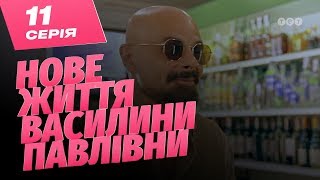 Новая жизнь Василины Павловны. 11 серия Новая жизнь Василины Павловны. 11 серия