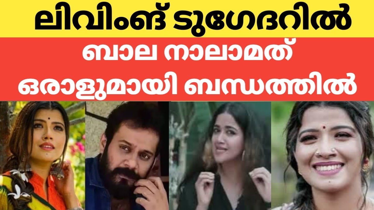 ബാല അമൃതയെ തല്ലുമായിരുന്നു നാലാമതും റിലേഷനിൽ | Amritha Suresh | bala