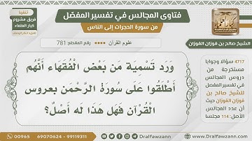 [781- 4717] ما صحة تسمية بعض الفقهاء سورة الرحمن بعروس القرآن؟ - الشيخ صالح الفوزان