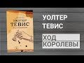 Ход королевы, Уолтер Тевис - отзыв о книге