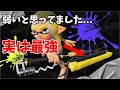 最初は弱いと思ってました...使ってみたら圧倒的強さ【Splatoon3】