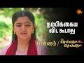 நம்பிக்கைய விட கூடாது|Annam&Chellame Chellame-Mahasangamam-SemmaScenes|12May 2026|TamilSerial|Sun TV