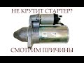 НЕ КРУТИТ СТАРТЕР | ВАЗ 2112 | ОСНОВНЫЕ НЕИСПРАВНОСТИ