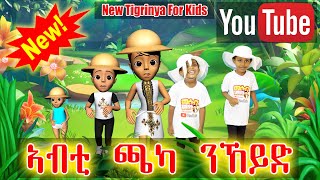 MH  ኣብቲ ጫካ ንኸይድ V2 || Tigrinya New kids Song || Mesobhixanat #mesobhixanat #natu betu