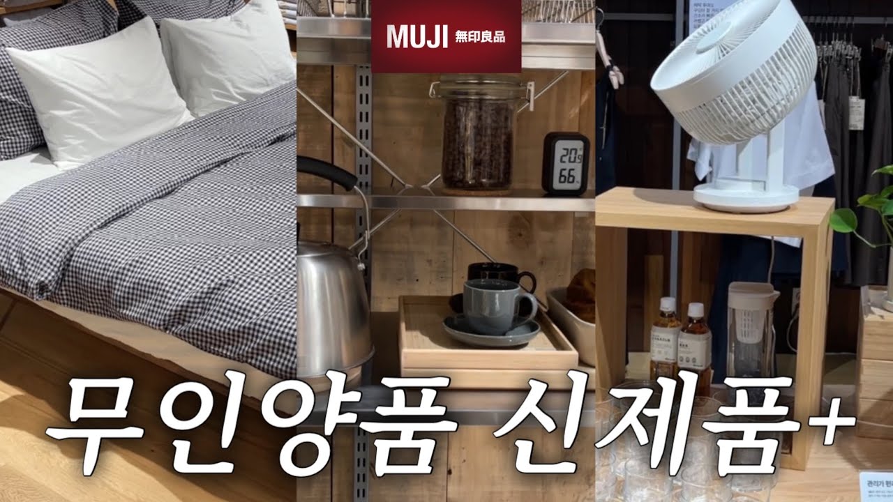 무인양품 신제품&추천템+쇼핑 리뷰 10가지: MUJI 써큘레이터,주방용품,작은 가구,여름 용품🧊주방과 냉장고 정리 필수템ㅣMUJI Best items