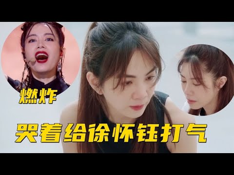 徐怀钰三公逃避训练？Ella哭着给她打气，一首《山河图》高音炸场
