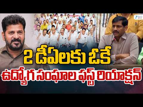 Government Employees First Reaction after 2 DA' S | 2 డీఏలకు ఓకే ఉద్యోగ సంఘాల ఫస్ట్ రియాక్షన్ | ZEE - ZEE24TELUGUNEWS