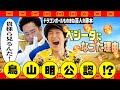 なぜベジータに?海外での評判は?作者鳥山明さんの反応は?知られざるドラゴンボールものまね芸人・R藤本の素性を深掘りしたら驚きの答えが続々!