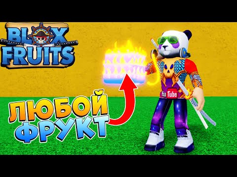 БЛОКС ФРУТС КАК ПОЛУЧИТЬ ЛЕГЕНДАРНЫЙ ФРУКТ 😱 Роблокс Ван Пис - Blox Fruits