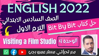 شرح و حل كتاب بت باي بت الصف السادس الابتدائي انجليزي 2022 الترم الاول الوحده الرابعه