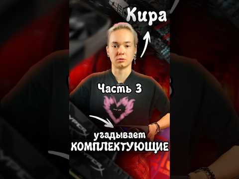 @kirya_medvedeva угадывает компьютерные комплектующие! Ч.3 #сборка #пк #rtx #nvidia #компьютер