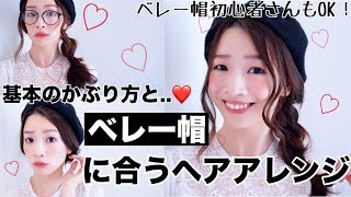 ベレー帽のかぶり方＆ヘアアレンジ紹介〜秋冬のコーディネートに〜