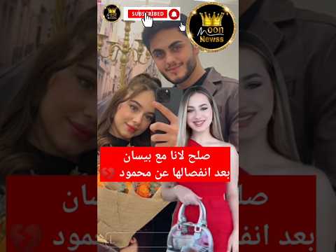 بعد انفصال بيسان ومحمود لانا تصالح بيسان من جديد ما القصة