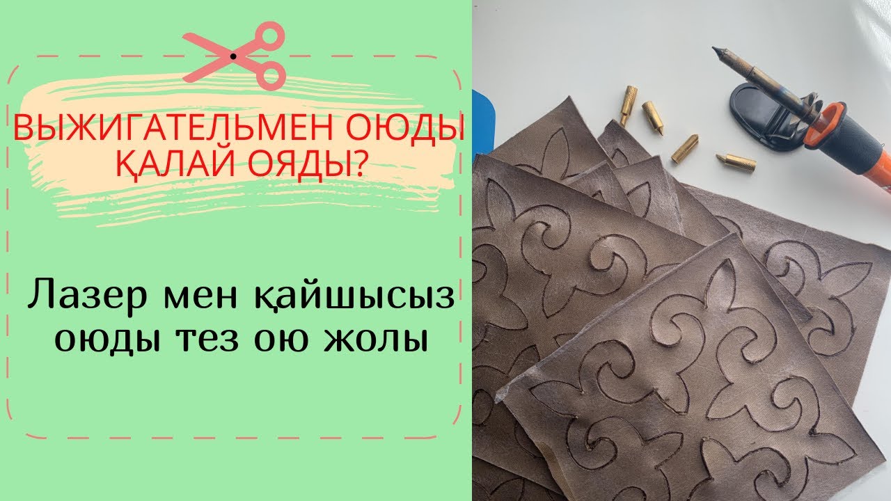 Оюды тез ою жолы/ ВЫЖИГАТЕЛЬмен жұмыс #ою #тігін #құрақ #шикурак #sew #курак