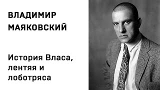 Владимир Маяковский История Власа,  лентяя и лоботряса Учить стихи легко Аудио Слушать