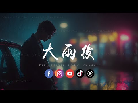 锈 - 大雨后「 后知后觉明白我们已错过，牢牢记住反而变成寂」