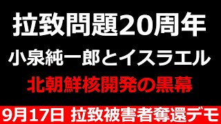 北朝鮮、拉致問題20周年。9月17日(土)拉致被害者全員奪還デモ行進。小泉純一郎とイスラエル。北朝鮮核開発の黒幕【朝鮮総連、安倍晋三、横田めぐみ、ロスチャイルド、ユダヤマネー】