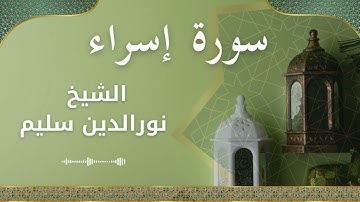 17 Surat Isra  Al Sheikh Nuraldeen Sallem الشيخ نورالدين سليم   سورة الإسراء كاملة