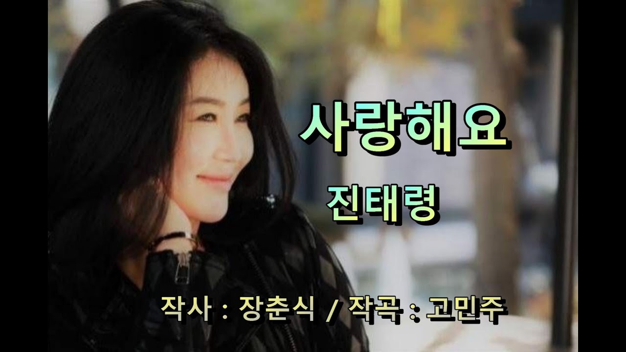 진태령 - 사랑해요 auf YouTube ansehen 진태령 - 사랑해요 auf YouTube ansehen