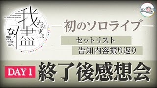 【AP生配信】【シャニマス】283PRODUCTION SOLO PERFORMANCE LIVE「我儘なまま」DAY1 終了後感想会【アイドルマスター】