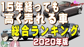 15年経っても高く売れる車！総合ランキング2020年版国産車で15年10～15万キロ走行でも値落ちが少ない車はどれだ！？