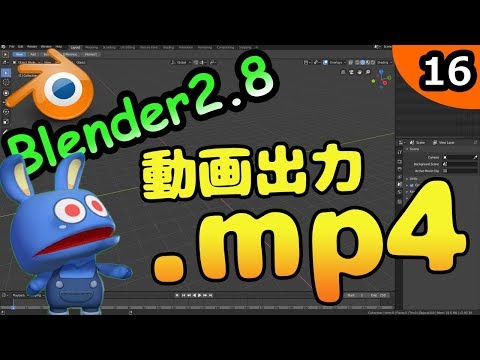 #16 悪魔のBlender入門 動画を出力する！