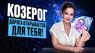 картинка: КОЗЕРОГ - Прогноз на НОЯБРЬ 2025 | Дорога открывается для тебя!