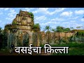 सफर वसई किल्ल्याची | वसई किल्ला | Vasai Fort history | Vasai fort