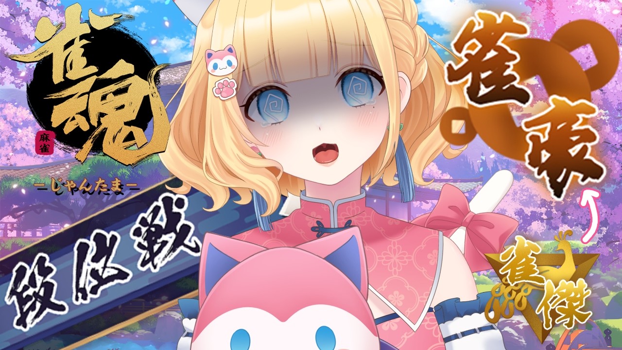 【#雀魂/段位戦】段位戦がやりたいんだよおおぉ🌸🀄【🐈雛幸音アリスネコ/#vtuber 🐈】