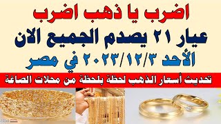 اسعار الذهب اليوم | سعر الذهب اليوم الأحد 2023/12/3 في مصر