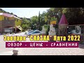 ЗООПАРК "СКАЗКА" В ЯЛТЕ 2022 г. МАЙ