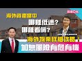 【股壇C見】第114集 海外物業詳細攻略！加息風險有危有機（字幕）